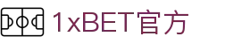 1xBET (中国)官网-全球第一在线体育平台 -1xbet